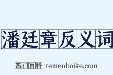 潘廷章反义词是什么意思的图片